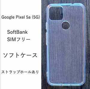 Google Pixel 5a (5G)　ソフトケース カバー TPU 　ケース