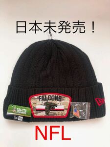 日本未発売！NFL FALCONS 肉厚ニットキャップ黒★海外限定ニューエラ　NEW ERA★SALUTE TO SERVICE ミリタリーウェア★ニット帽 ビーニー