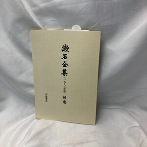 A43 漱石全集(1993年版)補遺 夏目金之助 著、岩波書店、2004.10