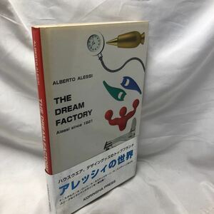 ザ・ドリーム・ファクトリー アレッシィ・1921年からの歩み アルベルト アレッシィ Alberto Alessi , 堀内 花子 , NADiff