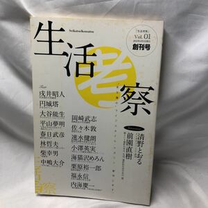 C21 生活考察/創刊号/円城塔/清野とおる平山夢明/佐々木敦/前園直樹/栗原裕一郎/大谷能生/海猫沢めろん林哲夫/柴幸男/中嶋大介/速水健朗