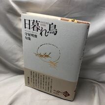 A33 句集 日暮れ鳥 角川21世紀俳句叢書 単行本 2009/9/25 守屋 明俊 (著)9784046522115_画像1