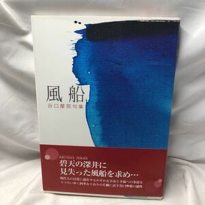 A33 【サイン】風船―谷口摩耶句集 (アルカディアシリーズ―フローラブックス) 単行本 2005/10/1 谷口 摩耶 (著)