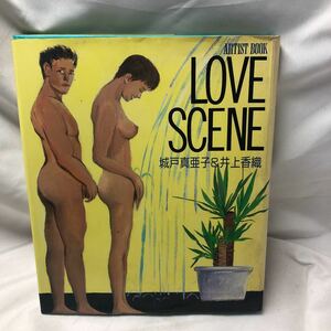 A43 LOVE SCENE―エロティックな棘 (ARTIST BOOK) 単行本 1992/5/1 城戸 真亜子 井上 香織 978-4062058193