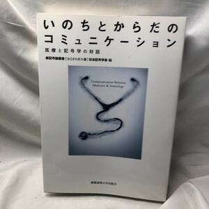 A51 いのちとからだのコミュニケーション (新記号論叢書[セミオトポス]) 日本記号学会 | 2011/5/20　慶應義塾大学出版会