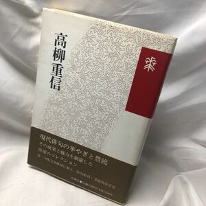 A51 高柳重信 (花神コレクション〈俳句〉) 単行本 1993/7/1