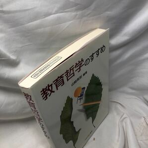 A52 教育哲学のすすめ 単行本 2003/10/1 山崎 英則 (著)の画像2