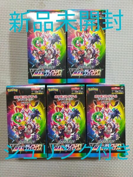 【５BOX】ソード＆シールド ハイクラスパック VMAXクライマックス BOX