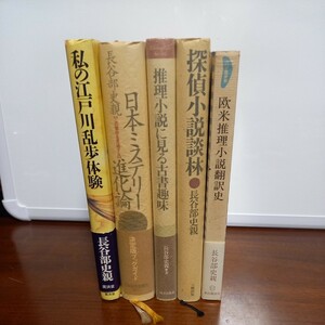 長谷部史親「私の江戸川乱歩体験」「日本ミステリー進化論」「推理小説に見る古書趣味」「探偵小説談林」「欧米推理小説翻訳史」