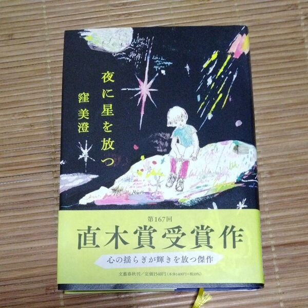 夜に星を放つ 窪美澄