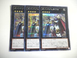 BF2【遊戯王】ズババジェネラル 3枚セット シークレットレア 即決