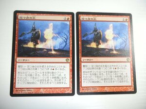 D671【MTG】双つ身の炎 2枚セット