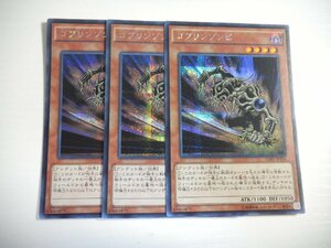 BI6【遊戯王】ゴブリンゾンビ 3枚セット シークレットレア 即決