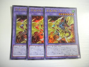 BJ8【遊戯王】竜魔道騎士ガイア 3枚セット ウルトラレア 即決