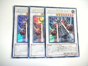 BM5【遊戯王】カラクリ大将軍 無零怒 3枚セット ウルトラレア 即決