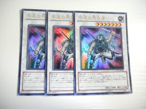 BM【遊戯王】不退の荒武者 3枚セット ウルトラレア 即決