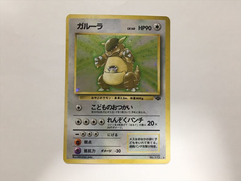 2026.【激レア 極美品】渦巻ホロ ガルーラ こどものおつかい 旧裏 キラ-