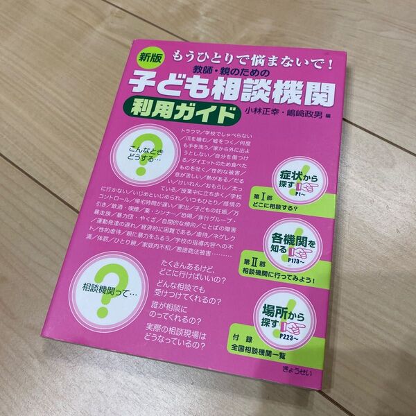 教師・親のための子ども相談機関利用ガイド : もうひとりで悩まないで!