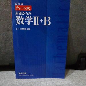 基礎からの数学２＋Ｂ （チャート式） （改訂版） チャート研究所／編著