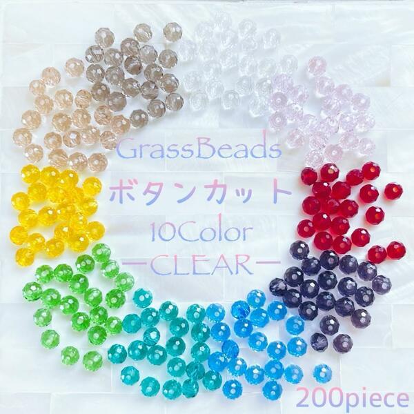 送料無料★akeeeeey★【ボタンカット ガラス ☆10色 アソートセット クリア 3×4mm 200個_Ⅱ】カットガラス ガラスビーズ ハンドメイド