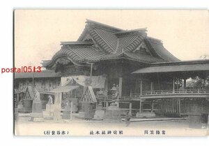 Xu8151【即決有】茨城 常陸笠間 稲荷神社本社 *剥離有り【絵葉書】