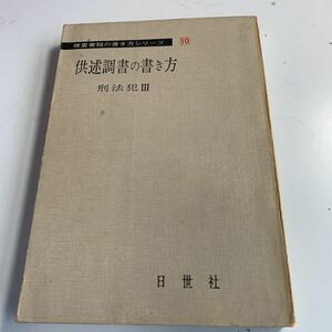 Y04.124 供述調書の書き方 刑法犯Ⅲ 捜査書類の書き方シリーズ 10 警察庁 警察官 刑事 訴訟 裁判 逮捕 日世社 矢実武男 藤本一孝 海老原