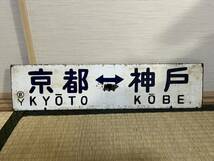 国鉄　差込ホーローサボ　新快速153系用・黄板　京都⇔神戸　/　 草津⇔神戸　　京都駅持ち　　ホーロー浮き文字・厚板_画像1