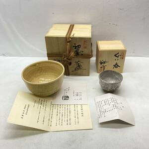 送料無料g25473 ぐい呑み 谷口祥八作 箱あり 酒盃 初窯 左馬茶碗 縁起 陶器 和食器 未使用品