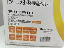 送料無料g25495 DOSHISHA ドウシシャ SKH-052 布団 衣類乾燥機 PIERIA ピエリア アロマ対応 靴乾燥アタッチメント付 未使用 未開封_画像4