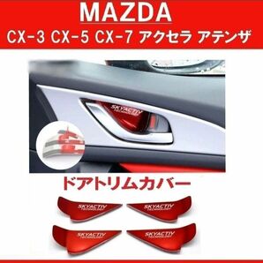 【新品】 MAZDA CX-3 CX-5 CX-7 CX9 アクセラ アテンザ ドアハンドルトリムカバー