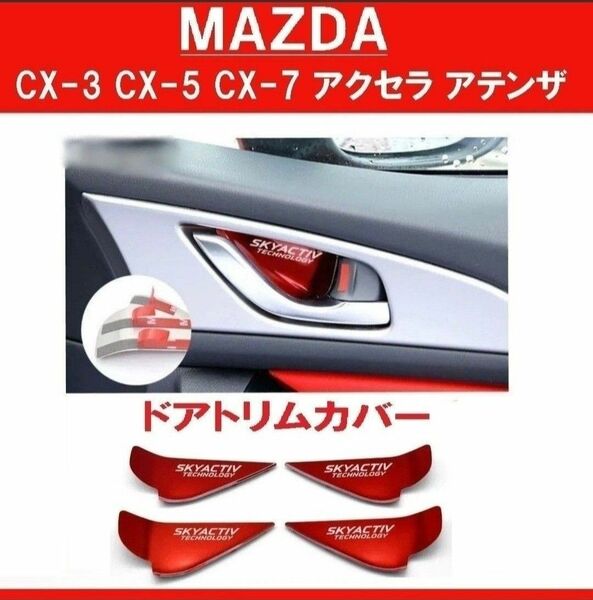 【新品】 MAZDA CX-3 CX-5 CX-7 CX9 アクセラ アテンザ ドアハンドルトリムカバー