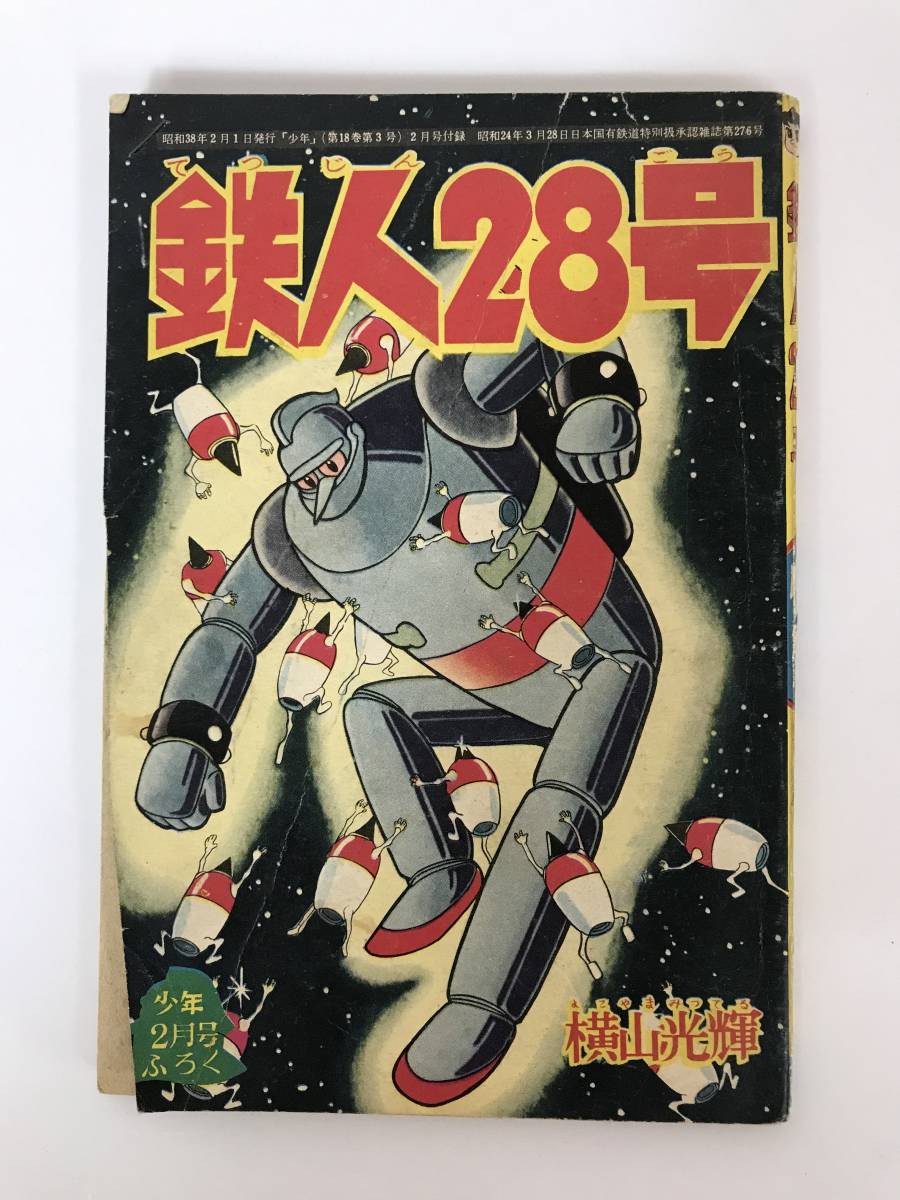2023年最新】ヤフオク! -少年 昭和38年の中古品・新品・未使用品一覧