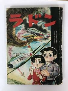 x33●空の大怪獣ラドン 黒沼健 藤田茂 初版 東宝総天然色映画41※表紙カバー欠品/裏表紙等欠損イタミあり 巨大怪獣ラドン 貸本 漫画 231003