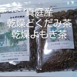 里山の香り　富原製茶　乾燥どくだみ茶・乾燥よもぎ茶　各２０㌘入り　農薬不使用