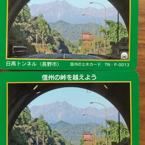 信州の土木カード TN・P-0013 日高トンネル(長野市) 2枚 おまけで警察発行の信州百名山、虫倉山カード2枚付きの計4枚