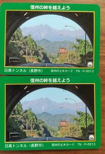 信州の土木カード TN・P-0013 日高トンネル(長野市) 2枚 おまけで警察発行の信州百名山、虫倉山カード2枚付きの計4枚