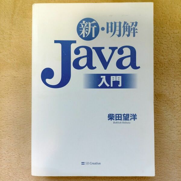 新・明解Java入門