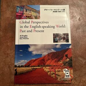 グローバル・マインドへの道：英語圏の歴史 ＪＡ　Ｋｕｓａｋａ　Ｊｅｓｓｅ　Ｅｌａｍ