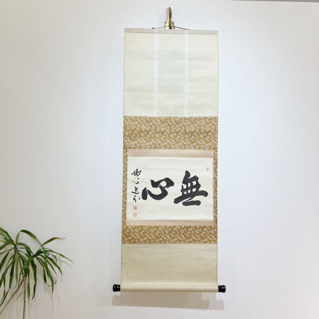 人気定番の 掛軸 一字書 茶道具 逸品 H62 書 - www.ciclovita.com.uy