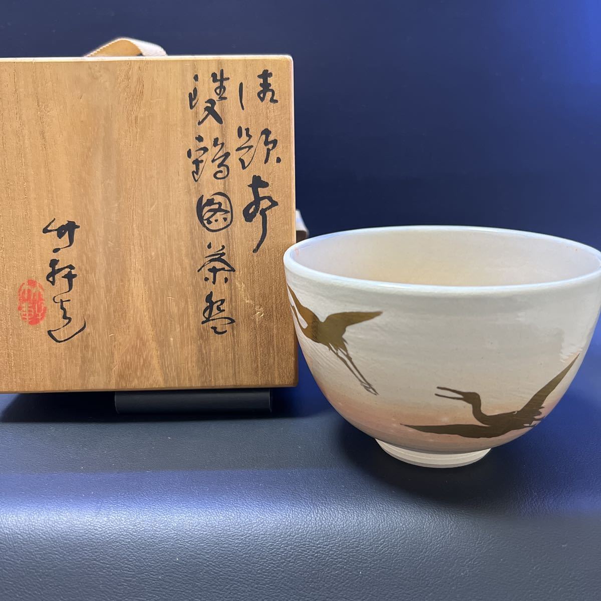 2023年最新】ヤフオク! -三浦竹軒 茶碗の中古品・新品・未使用品一覧