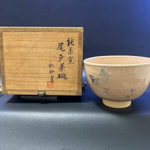 T 茶道具 茶碗 尾戸焼　能茶窯　尾戸茶碗　サイズ：直径12cm、高さ8cm 共箱あり