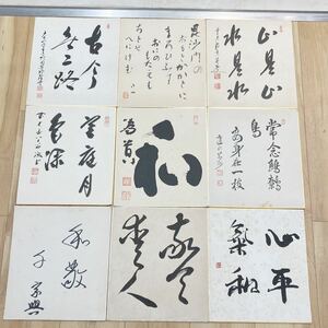 茶道具　色紙　前大徳寺 作者不詳　9枚　茶道家整理品