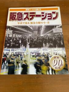 阪急ステーション　阪急ワールド全集④ 開業90周年記念本　阪急電車