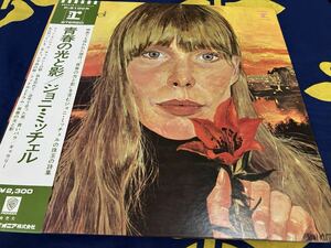 Joni Mitchell★中古LP国内盤帯付「ジョニ・ミッチェル～青春の光と影」