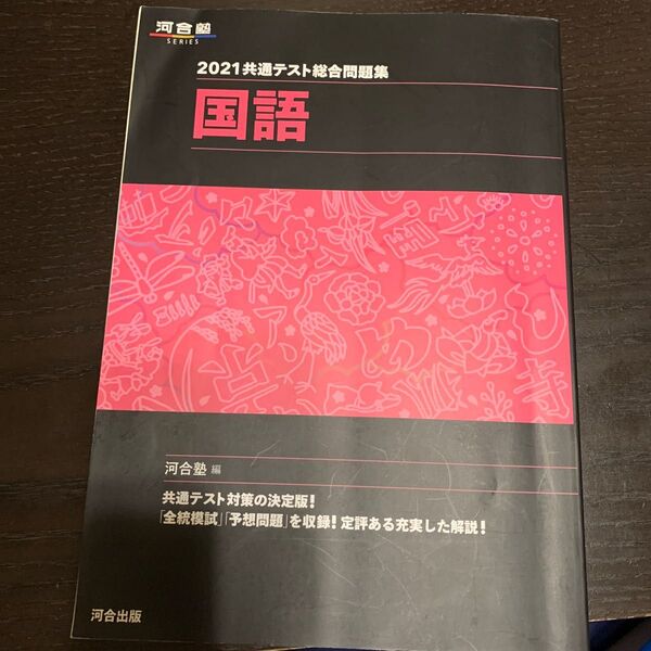共通テスト総合問題集国語 2021 (河合塾SERIES) 河合塾国語科/編