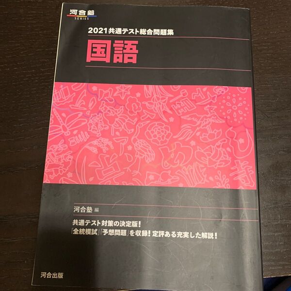 共通テスト総合問題集国語　２０２１ （河合塾ＳＥＲＩＥＳ） 河合塾国語科／編