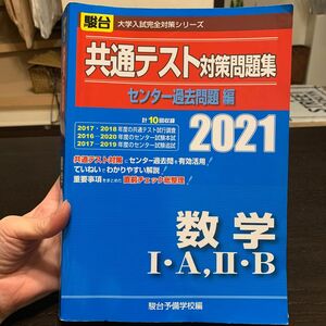 共通テスト対策問題集センター過去問題編数学１・Ａ，２・Ｂ　２０２１年版 （駿台大学入試完全対策シリーズ） 駿台予備学校／編