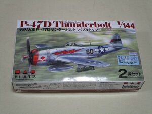 1/144 PLATZ（プラッツ） アメリカ軍 P-47Dサンダーボルト　バブルトップ　2機入り　プラモデル