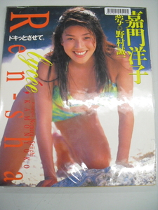 ■中古写真集■　嘉門洋子　ドキッとさせて。　8886001095205