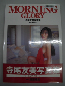 ■中古写真集■　寺尾友美　MORNING GLORY　8886001104907